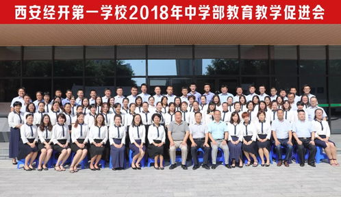 行稳致远新航程 西安经开第一学校 西安经发学校 2018年中学部教育教学促进会