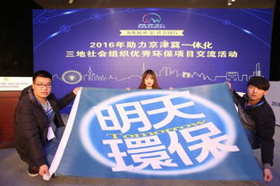 明天环保社团参加京津翼2016环保交流活动