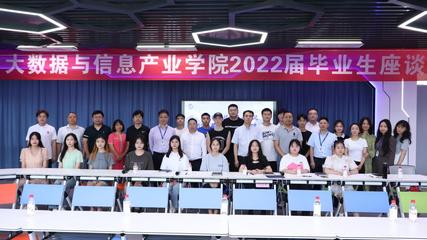 大数据与信息产业学院举行2022届毕业生座谈会