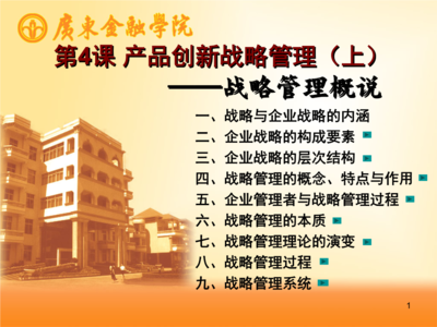 A产品创新战略管理(上).讲解.ppt
