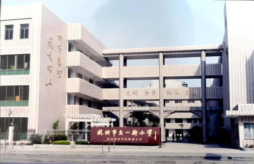 探新校 文一街小学师苑校区,传承 发展,只为更美好的明天