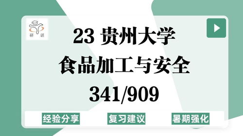 23贵州大学食品加工与安全考研 贵大食品 341农业知识综合三 909微生物学 食品加工 23备考指导