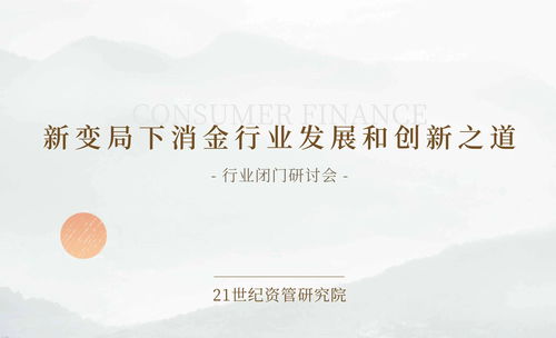 消费金融新变局 明天学院开启2024年行业首场深度研讨会议程揭晓