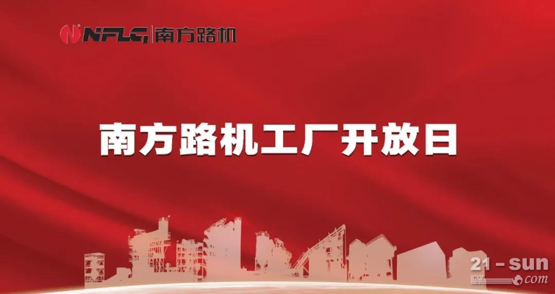 价值?感恩?共同体 南方路机工厂开放日活动明日正式开启